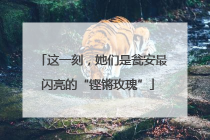 这一刻，她们是瓮安最闪亮的“铿锵玫瑰”