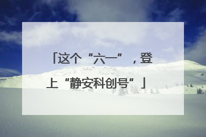 这个“六一”，登上“静安科创号”