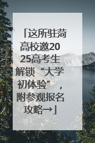 这所驻菏高校邀2025高考生解锁“大学初体验”，附参观报名攻略→