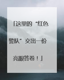 这里的“红色警队”交出一份亮眼答卷！