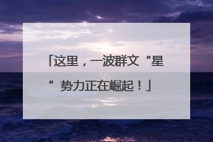 这里，一波群文“星”势力正在崛起！