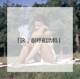 这，很呼和浩特
