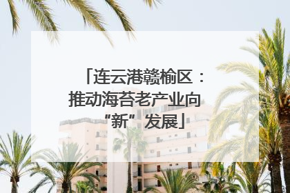 连云港赣榆区：推动海苔老产业向“新”发展