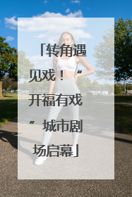 转角遇见戏！“开福有戏”城市剧场启幕