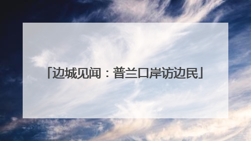 边城见闻：普兰口岸访边民
