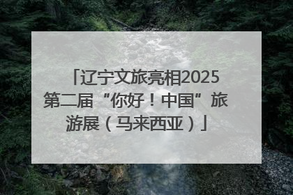 辽宁文旅亮相2025第二届“你好！中国”旅游展（马来西亚）