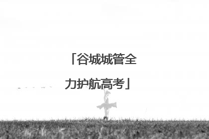 谷城城管全力护航高考
