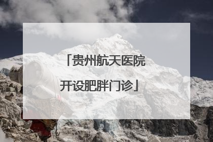 贵州航天医院开设肥胖门诊