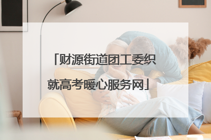 财源街道团工委织就高考暖心服务网