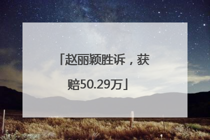 赵丽颖胜诉，获赔50.29万