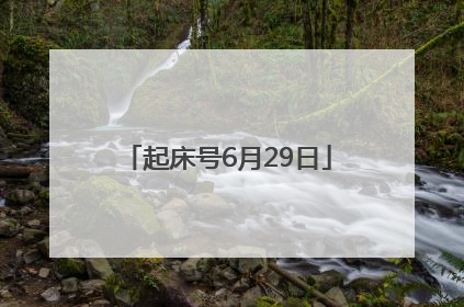 起床号6月29日
