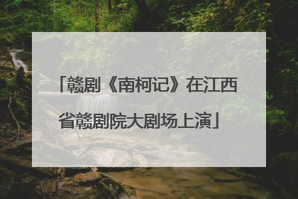 赣剧《南柯记》在江西省赣剧院大剧场上演
