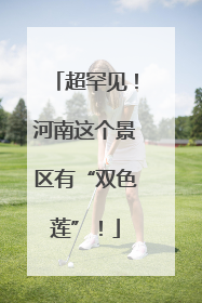 超罕见！河南这个景区有“双色莲”！