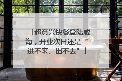 超意兴快餐登陆威海，开业次日还是“进不来、出不去”