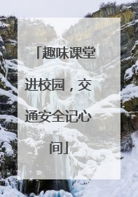 趣味课堂进校园，交通安全记心间