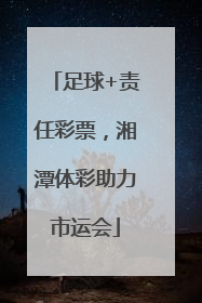 足球+责任彩票，湘潭体彩助力市运会