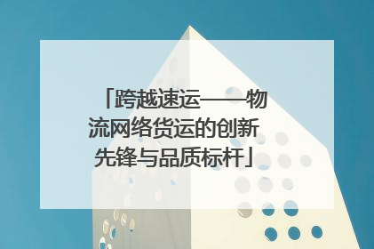 跨越速运——物流网络货运的创新先锋与品质标杆