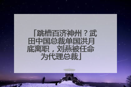 跳槽百济神州？武田中国总裁单国洪月底离职，刘燕被任命为代理总裁