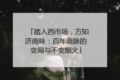 踏入西市场，方知济南味：百年商脉的变局与不变烟火