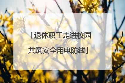 退休职工走进校园 共筑安全用电防线