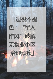 退役不褪色：“军人作风”破解无物业小区治理顽疾