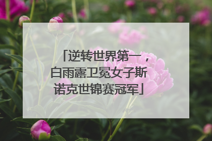 逆转世界第一，白雨露卫冕女子斯诺克世锦赛冠军