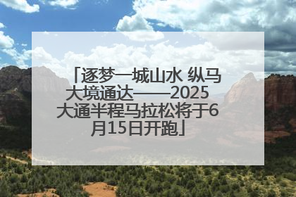 逐梦一城山水 纵马大境通达——2025大通半程马拉松将于6月15日开跑
