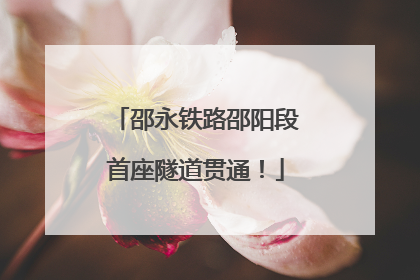 邵永铁路邵阳段首座隧道贯通！