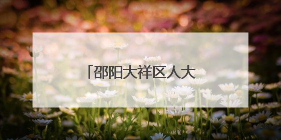 邵阳大祥区人大：践行代表使命 守护百姓健康