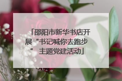 邵阳市新华书店开展“书记喊你去跑步” 主题党建活动