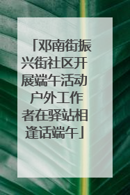 邓南街振兴街社区开展端午活动 户外工作者在驿站相逢话端午