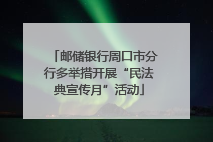 邮储银行周口市分行多举措开展“民法典宣传月”活动