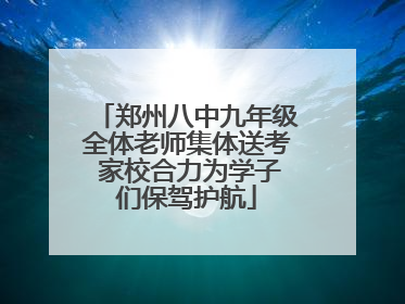 郑州八中九年级全体老师集体送考 家校合力为学子们保驾护航