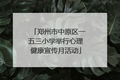 郑州市中原区一五三小学举行心理健康宣传月活动