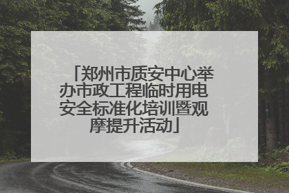 郑州市质安中心举办市政工程临时用电安全标准化培训暨观摩提升活动