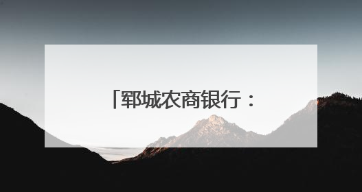 郓城农商银行：粽情端午传非遗 金融护老守安康