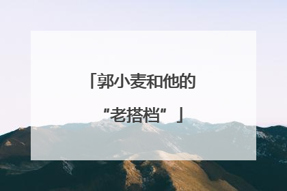 郭小麦和他的“老搭档”