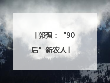 郭强：“90后”新农人