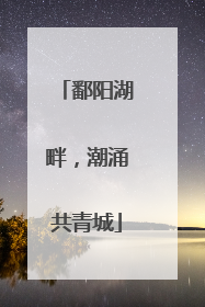 鄱阳湖畔，潮涌共青城