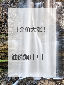 金价大涨！油价飙升！