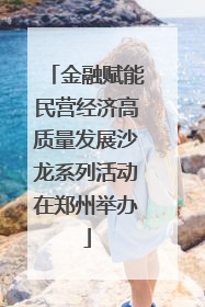 金融赋能民营经济高质量发展沙龙系列活动在郑州举办