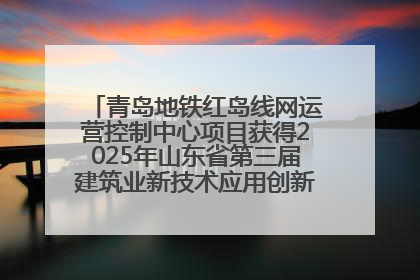 青岛地铁红岛线网运营控制中心项目获得2025年山东省第三届建筑业新技术应用创新竞赛一等奖