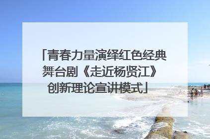 青春力量演绎红色经典 舞台剧《走近杨贤江》创新理论宣讲模式