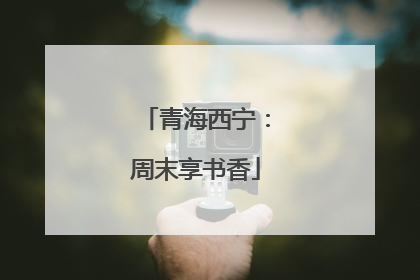 青海西宁：周末享书香