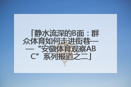 静水流深的B面：群众体育如何走进街巷——“安徽体育观察ABC”系列报道之二