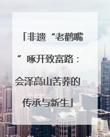 非遗“老鹳嘴”啄开致富路：会泽高山苦荞的传承与新生