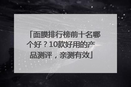 面膜排行榜前十名哪个好？10款好用的产品测评，亲测有效