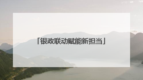 银政联动赋能新担当