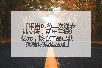 银诺医药二次递表港交所：两年亏损9亿元，核心产品已获批糖尿病适应证