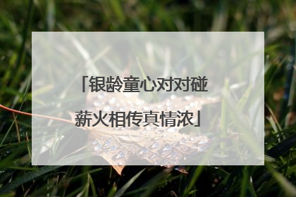 银龄童心对对碰 薪火相传真情浓